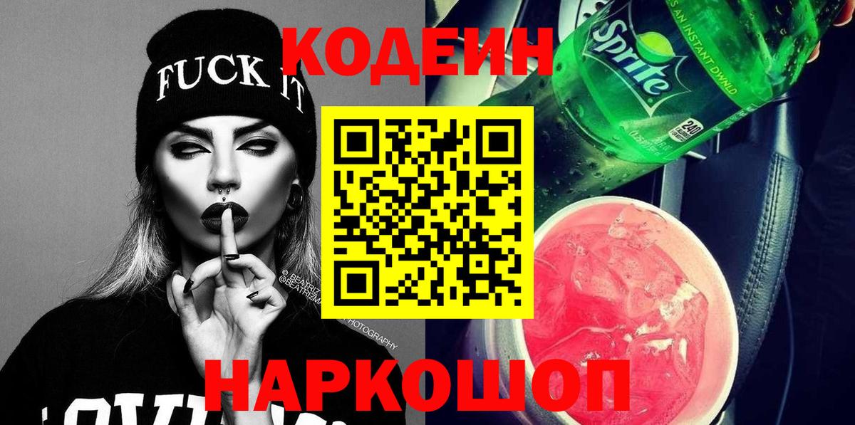 Кодеиновый сироп Lean напиток Lean (лин)  Кодеин Purple Drank  Красногорск  Вход с VPN 